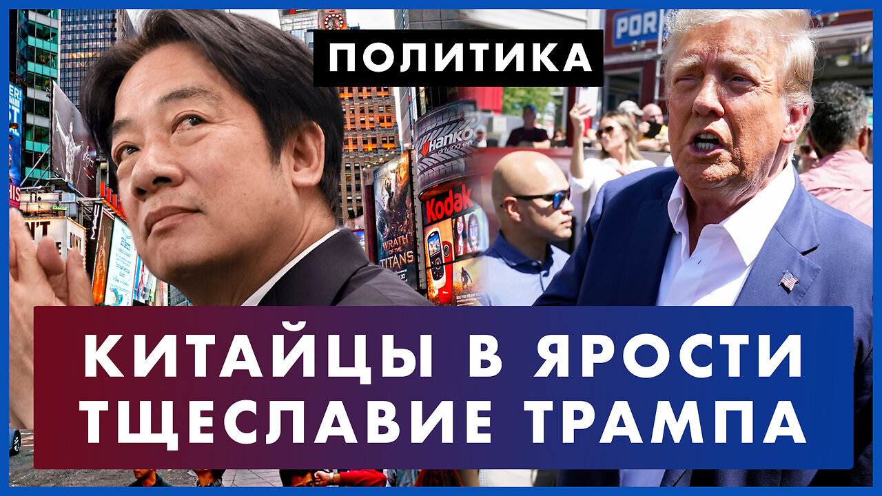 Трамп вышел в народ: республиканцы готовы к праймериз. Китай в ярости. Премьер Тайваня в Нью-Йорке