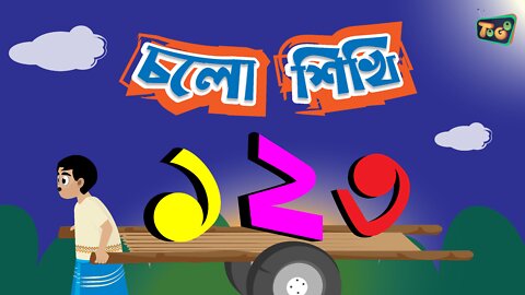 ১ ২ ৩ শিখি সারা দিন