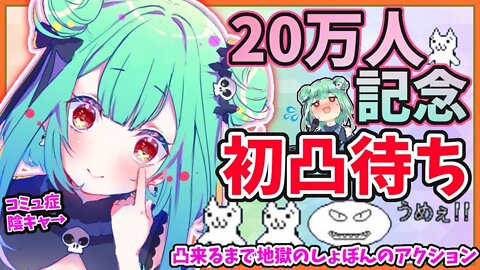 【初凸待ち！】２０万人記念なので初凸待ちする！！もっと交流したい！凸来るまで地獄のしょぼんのアクション【ホロライブ】