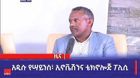 አዲሱ የሣይንስ፣ ኢኖቬሽንና ቴክኖሎጅ ፖሊሲ