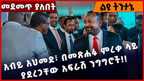 #Ethiopia አብይ አህመድ፣ በመጽሐፉ ምረቃ ላይ ያደረጋቸው አፍራሽ ንግግሮች❗️❗️❗️ Abiy Ahmed| Medemer |Prosperity Mar-24-2023