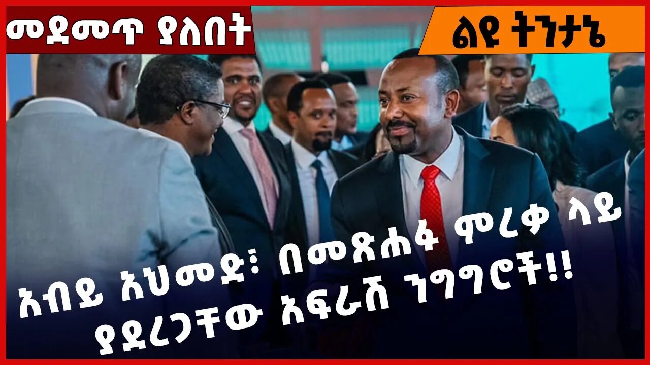 #Ethiopia አብይ አህመድ፣ በመጽሐፉ ምረቃ ላይ ያደረጋቸው አፍራሽ ንግግሮች❗️❗️❗️ Abiy Ahmed| Medemer |Prosperity Mar-24-2023