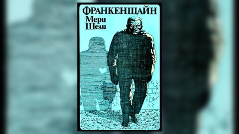 Мери Шели - Франкенщайн Аудио Книга