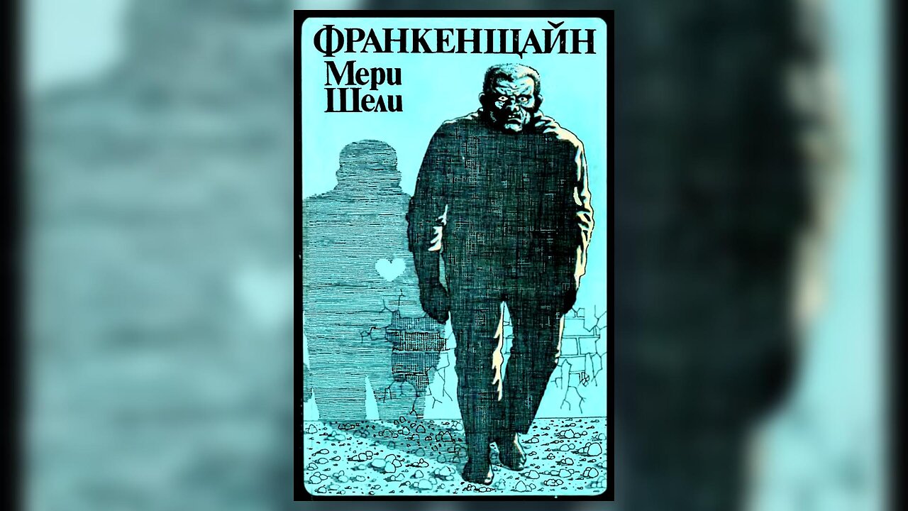 Мери Шели - Франкенщайн Аудио Книга