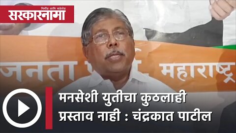 मनसेशी युतीचा कुठलाही प्रस्ताव नाही : Chandrakant Patil | Politics | Maharashtra | Sarkarnama