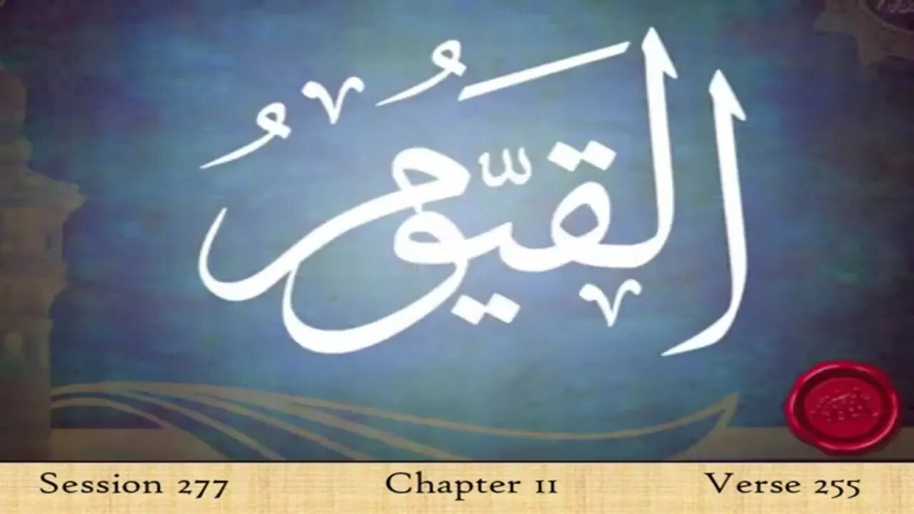 God Al Qayyum - The Ever Watchful - Quran Tafsir in English- Surah Al Baqarah Aya 255