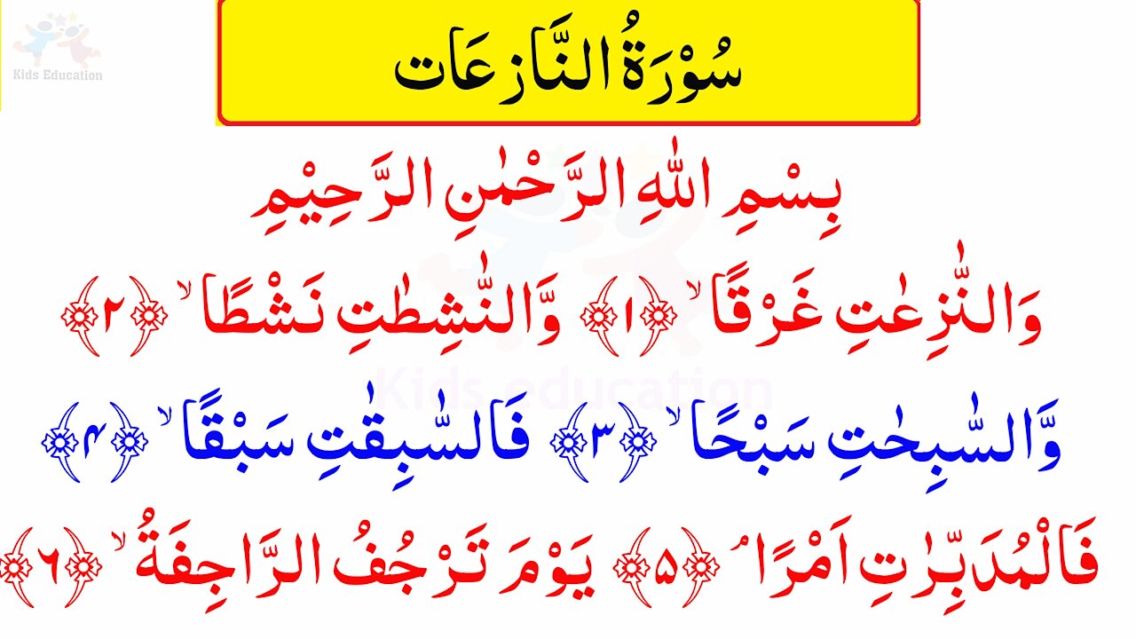 Surah An Naziat سورۃ اَلنَّازِعَات