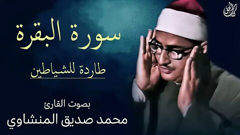 سورة البقرة طاردة للشياطين بصوت القارئ محمد صديق المنشاوي Surah Al Baqarah Mohamed AlMinshawi