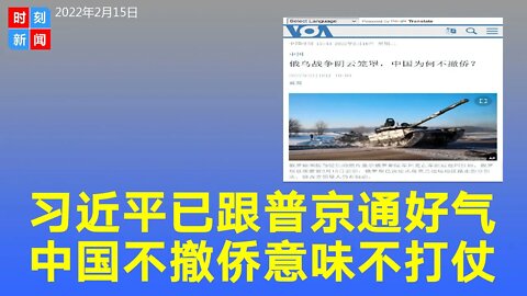习近平已经跟普京通好气，中国不撤侨意味着不打仗？俄罗斯乌克兰不会开战？《时刻新闻》2022年2月15日