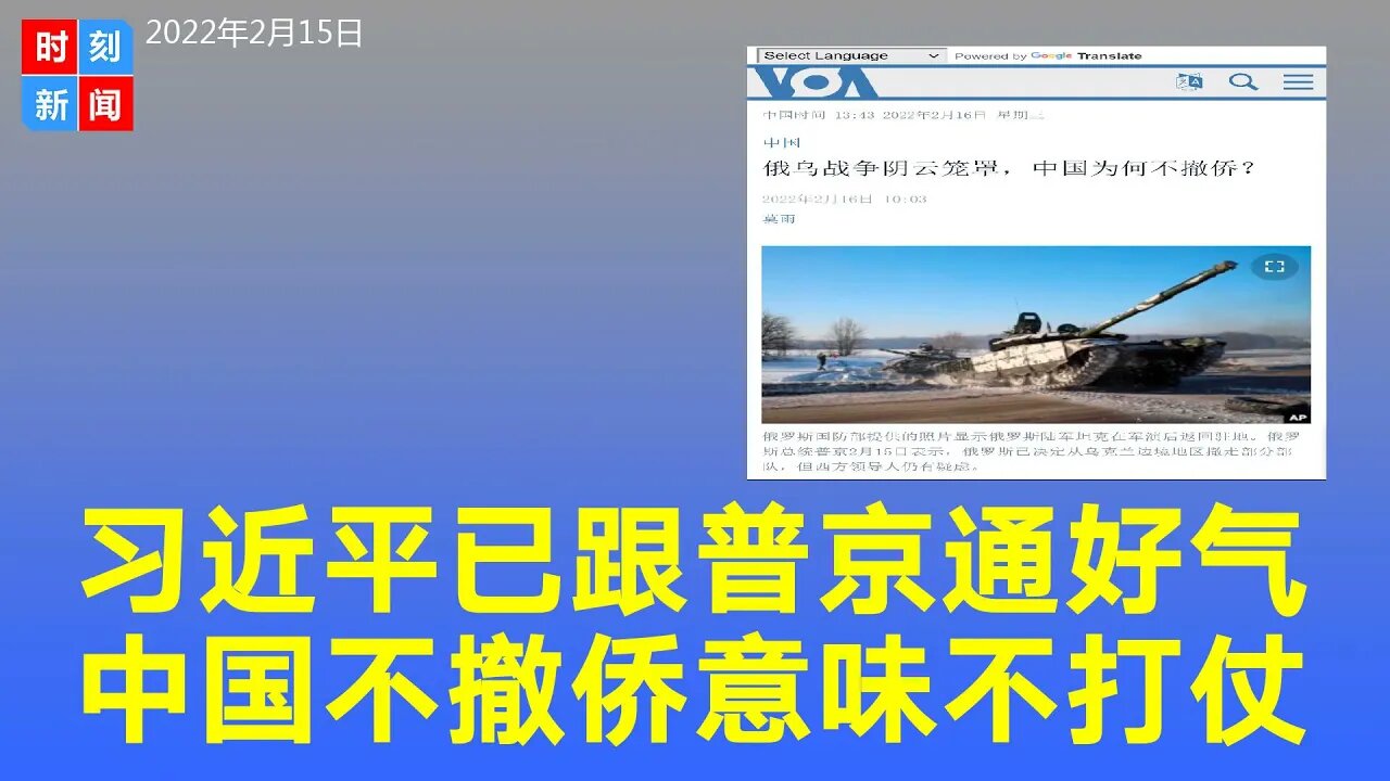 习近平已经跟普京通好气，中国不撤侨意味着不打仗？俄罗斯乌克兰不会开战？《时刻新闻》2022年2月15日