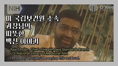 솔직하게 털어놓는 미 국립보건원 소속 과장의 백신 이야기