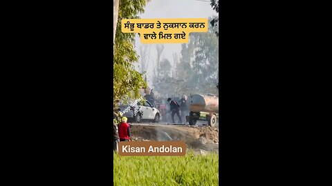 ਸੰਭੂ ਬਾਡਰ ਤੇ ਨੁਕਸਾਨ ਕਰਨ ਵਾਲੇ ਮਿਲ ਗਏ #kisanektazindabaad #KisanAndolan #police