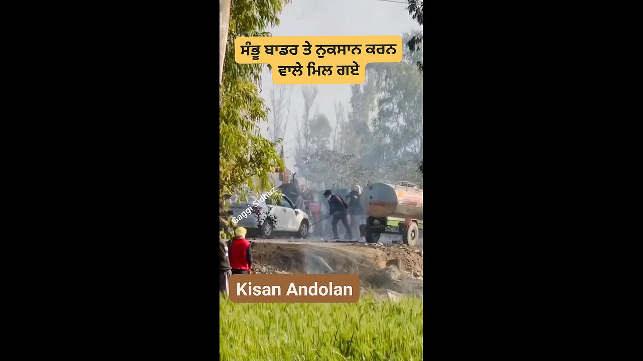 ਸੰਭੂ ਬਾਡਰ ਤੇ ਨੁਕਸਾਨ ਕਰਨ ਵਾਲੇ ਮਿਲ ਗਏ #kisanektazindabaad #KisanAndolan #police