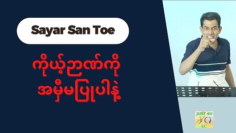 Saya San Toe - ကိုယ့်ဉာဏ်ကို အမှီမပြုပါနဲ့