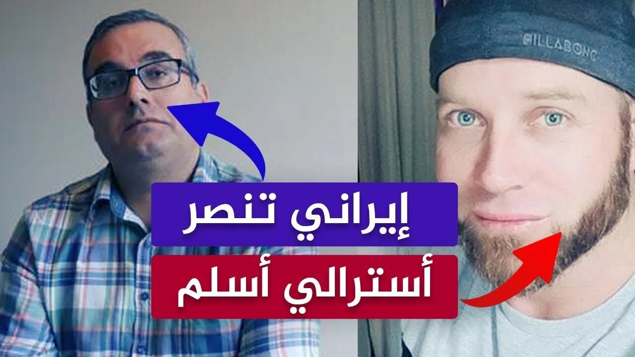 إيراني يتنصر من أجل اللجوء، ونصراني أسترالي يسلم!