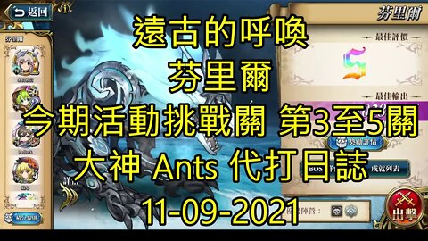 【Ants 直播】芬里爾 遠古的呼喚 命運所向。星月輪換！ 危險航行。有貓出沒！ 操控結局的緃橫線 秘海之門的邀請 夢幻模擬戰 Mobile 大神 Ants 代打日誌 11-09-2021