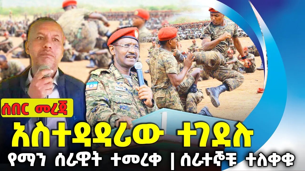 አስተዳዳሪው ተገ*ደሉ❗️የማን ሰራዊት ተመረቀ❗ሰራተኞቹ ተለቀቁ❗#ethiopia #news #amhara | DebreElias | Aug-13-2023