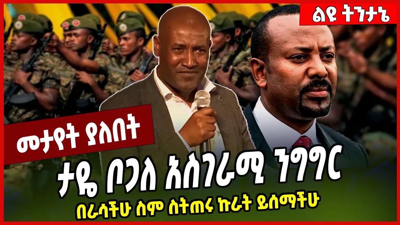 ታዬ ቦጋለ አስገራሚ ንግግር.. በራሳችሁ ስም ስትጠሩ ኩራት ይሰማችሁ | Taye Bogale #Ethionews#zena#Ethiopia