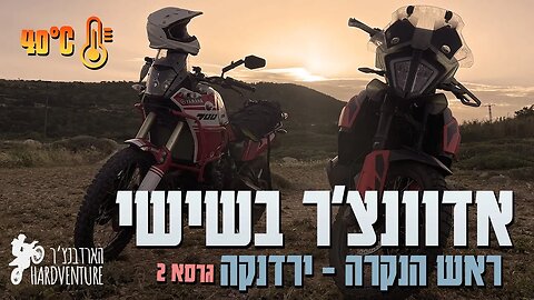 ראש הנקרה ירדנקה - גרסא 2 - אדוונצ׳ר בשישי