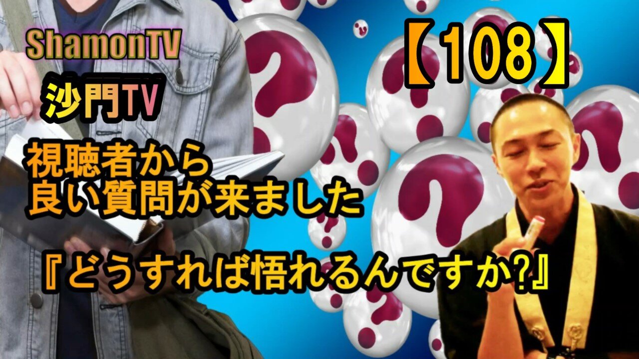 【108】どうすれば悟れるんですか?(沙門の開け仏教の扉)法話風ザックリトーク