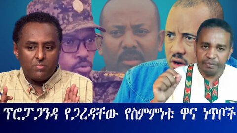 Ethio 360 ፕሮፓጋንዳ የጋረዳቸው የስምምነቱ ዋና ነጥቦች Thursday Nov 03, 2022