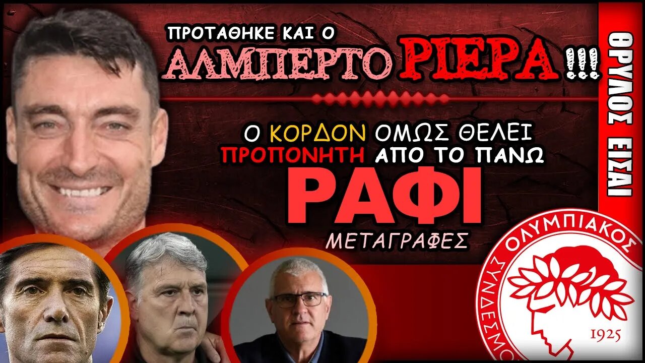 Ολυμπιακός Μεταγραφές, Άλμπερτ Ριέρα, Αντόνιο Κορδόν | Olympiacos Fc Θρύλος Είσαι ΟΣΦΠ Νέα