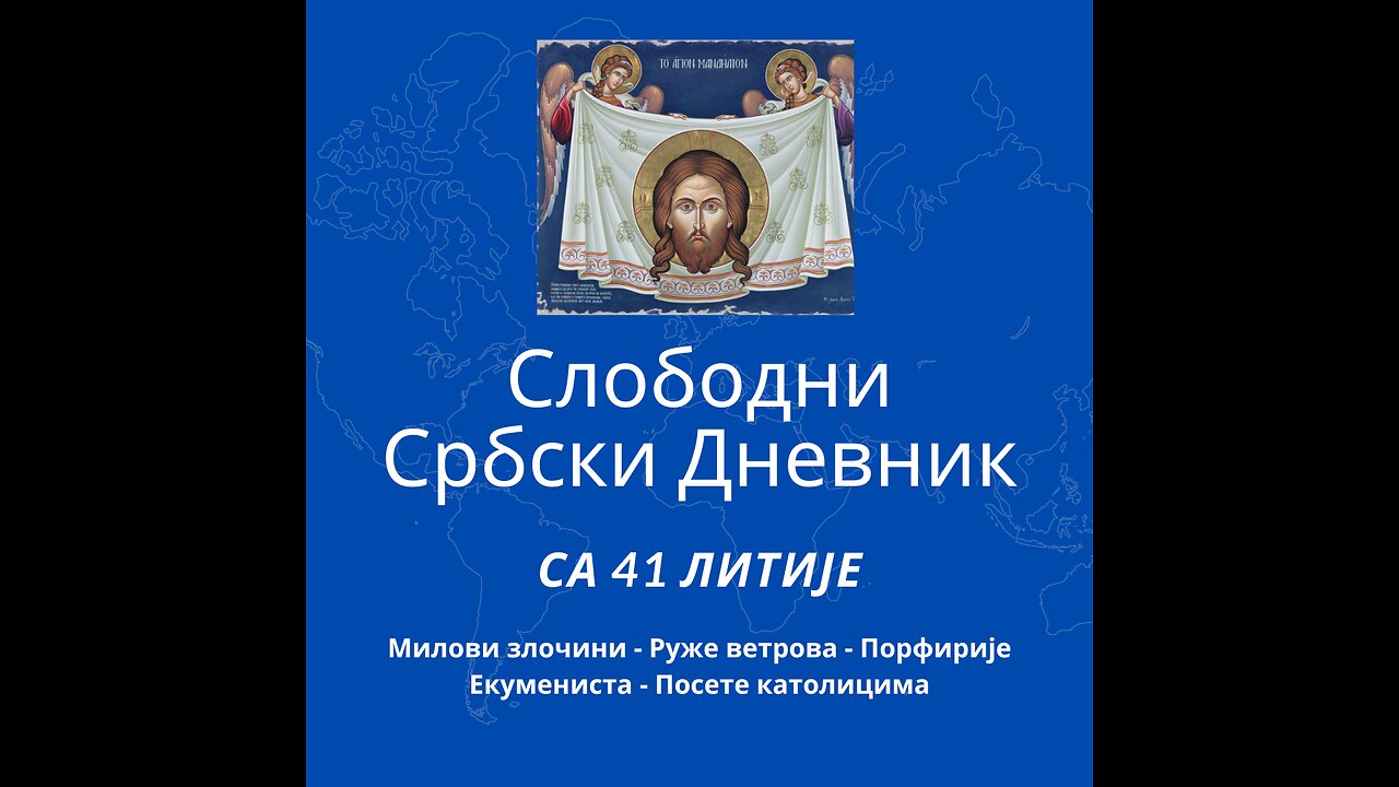 Слободни србски дневник са 41. Православне Литије Београдом Милови Злочини