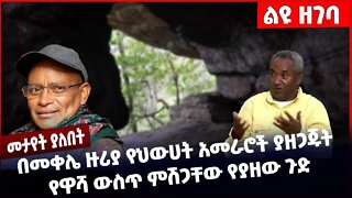 #Ethiopia በመቀሌ ዙሪያ የህውሀት አመራሮች ያዘጋጁት የዋሻ ውስጥ ምሽጋቸው የያዘው ጉድ ❗️Mekele|Debretsion|Wedi Werede Nov-1-22