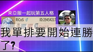 第五人格:大副 VS 科根 - 我單排要連勝了嗎? | Identity V | アイデンティティV | 單排 | 實戰教學