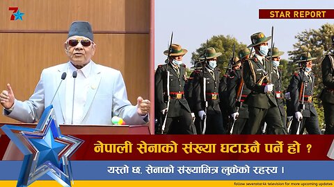 नेपाली सेनाको संख्याघटाउनै पर्ने हो ? यस्तो छ,सेनाको संख्याभित्र लुकेको रहस्य ।