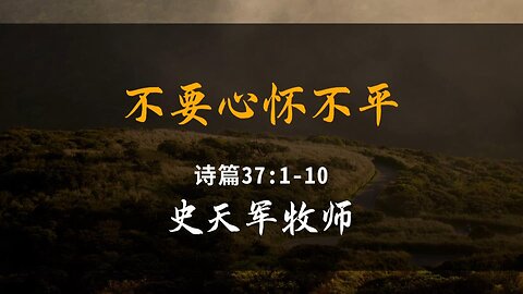 2024-7-21 《不要心怀不平》- 史天军牧师