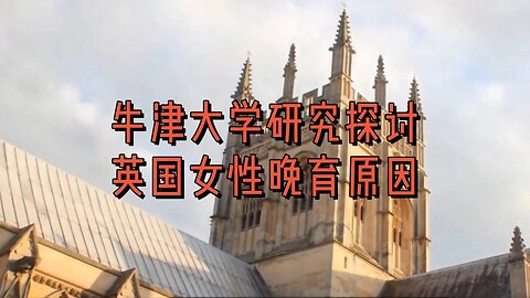 牛津大学研究探讨英国女性晚育原因