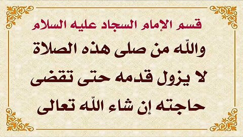 يقسم الإمام السجاد عليه السلام ويقول والله لا يزول قدمه حتى تقضى حاجته من صلى هذه الصلاة | #مقطع_مهم