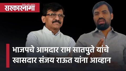 भाजपचे MLA Ram Satpute यांचे Shivsena MP Sanjay Raut यांना आव्हान | Politics | Sarkarnama