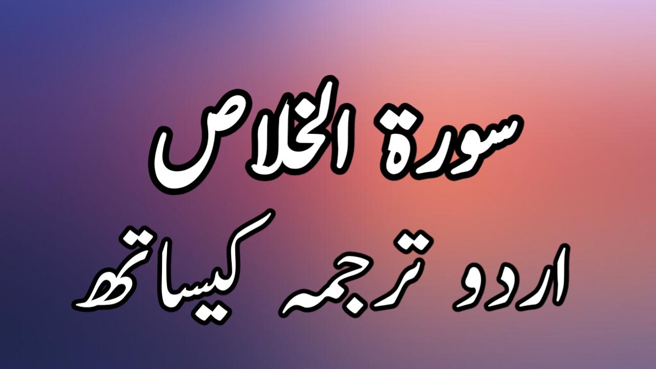 Surah Ikhlas With Urdu/Hindi Translation Beautiful Recitation|سورۃ الخلاص اُردو ترجمہ کیساتھ