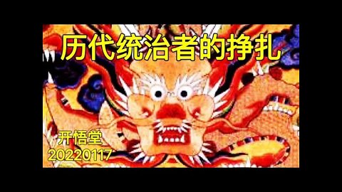 3441-历代统治者的挣扎-20220117-5