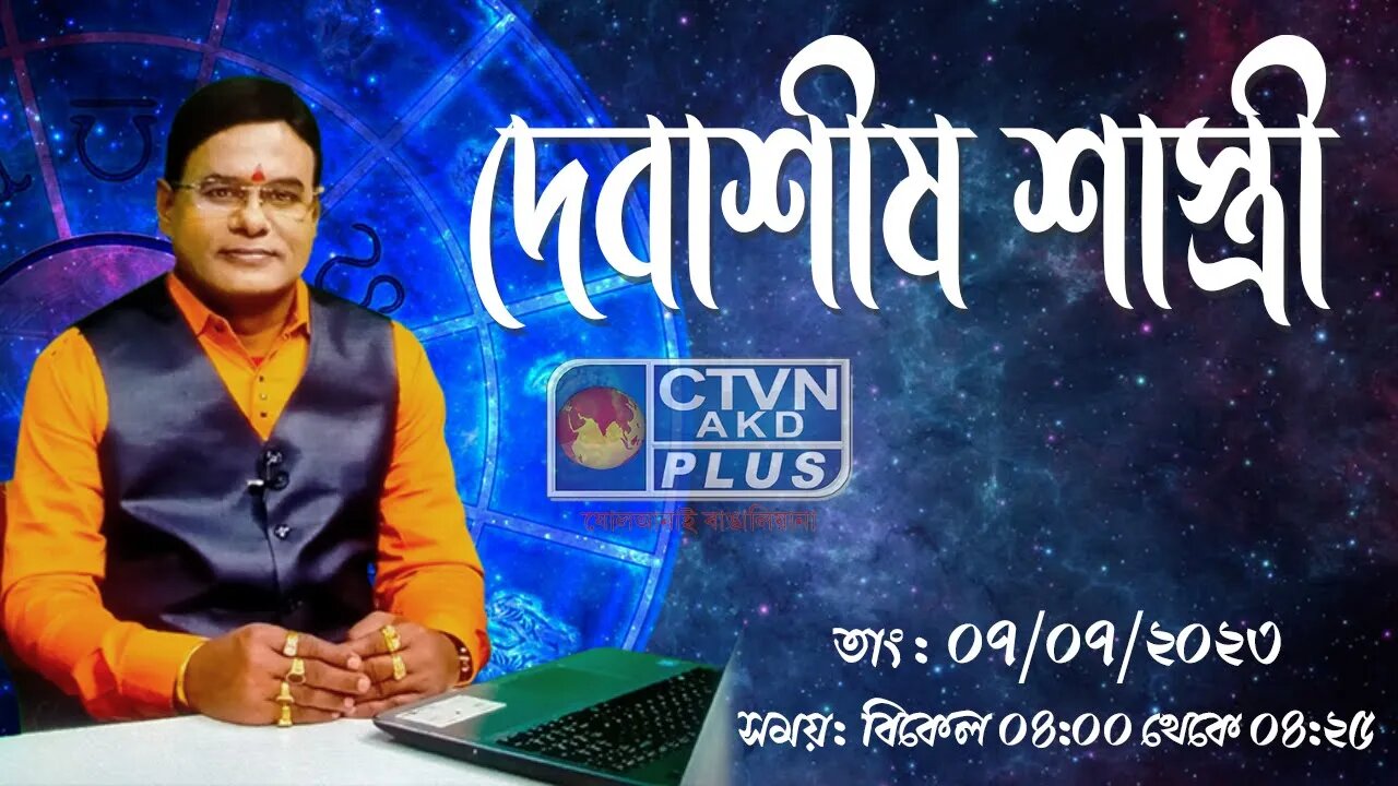 DEBASHIS SASTRI | ASTROLOGY | CTVN | 07_07_2023 - 04:00 PM