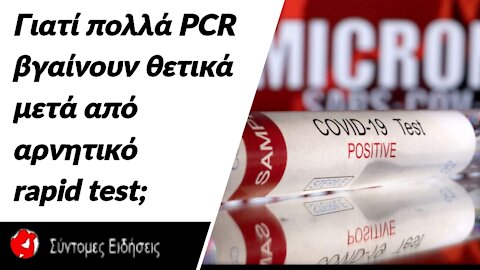 Γιατί πολλά PCR βγαίνουν θετικά μετά από αρνητικό rapid test;