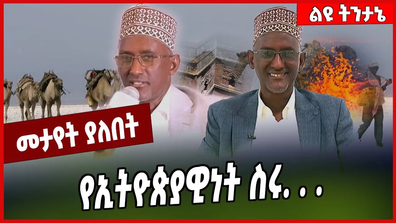 የኢትዮጵያዊነት ስሩ. . . Mr. Awol Arba | Afar | Ethiopia