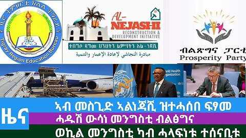 #Dedebit TV - ኣብ መስጊድ ኣልነጃሺ ዝተሓሰበ ፍፃመ፤ ሓዱሽ ውሳነ መንግስቲ ብልፅግና፤ ወኪል መንግስቲ ካብ ሓላፍነቱ ተሰናቢቱ | 16 Sep 2023