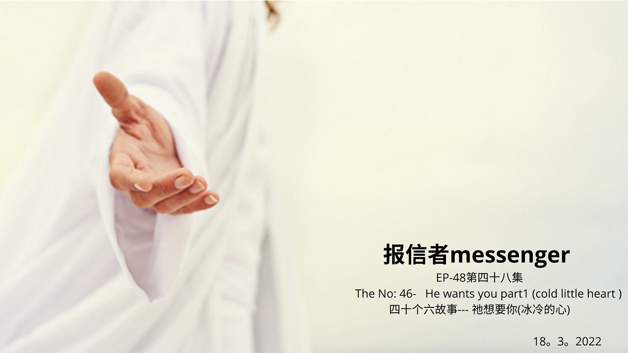 报信者messenger EP-48第四十八集 The No: 46- He wants you part1 (cold little heart ) 四十个六故事--- 祂想要你(冰冷的心) 18。3。2022