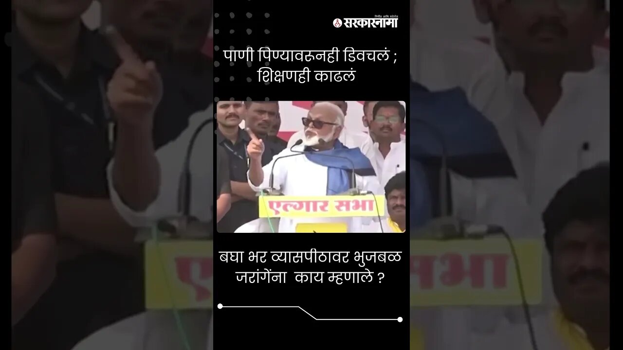 #Shorts बघा भर व्यासपीठावर भुजबळ जरांगेंना काय म्हणाले ? | Chhagan Bhujbal On Manoj Jarange Patil
