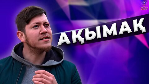 Сен ақымақсың ба? Жасампаз қоғам фейк емес