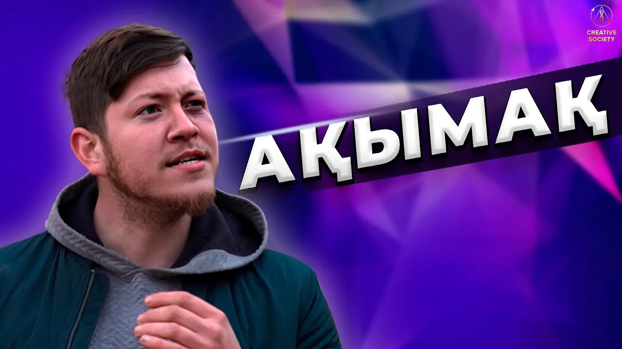 Сен ақымақсың ба? Жасампаз қоғам фейк емес