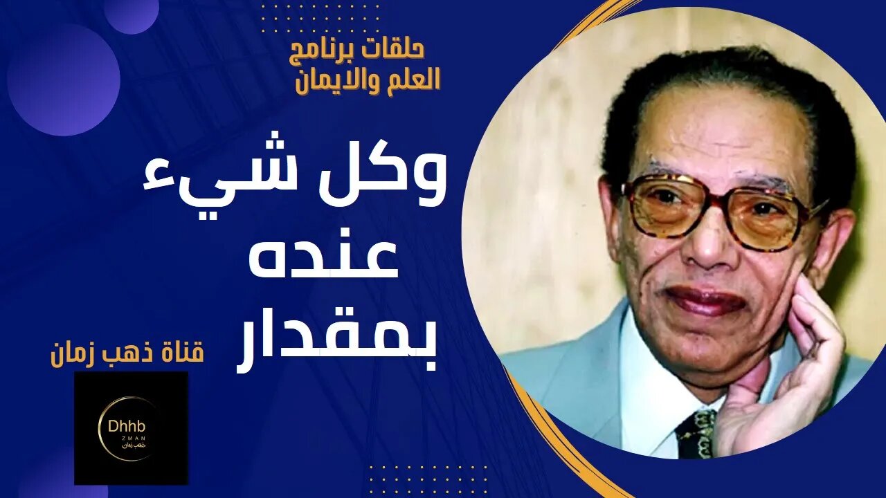 برنامج العلم والايمان- (وكل شيء عنده بمقدار)- د. مصطفى محمود، من قناة ذهب زمان