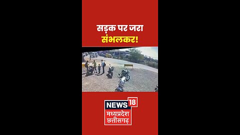 सड़क पर जरा संभलकर!