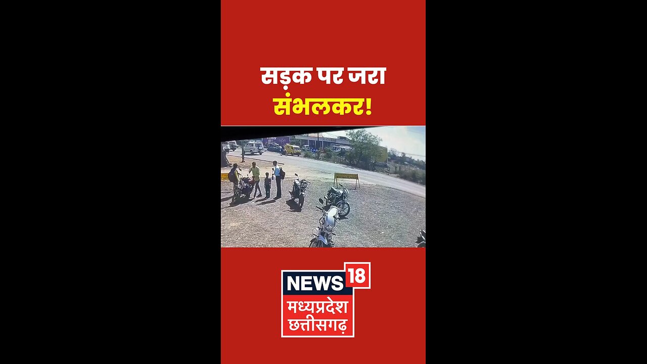 सड़क पर जरा संभलकर!