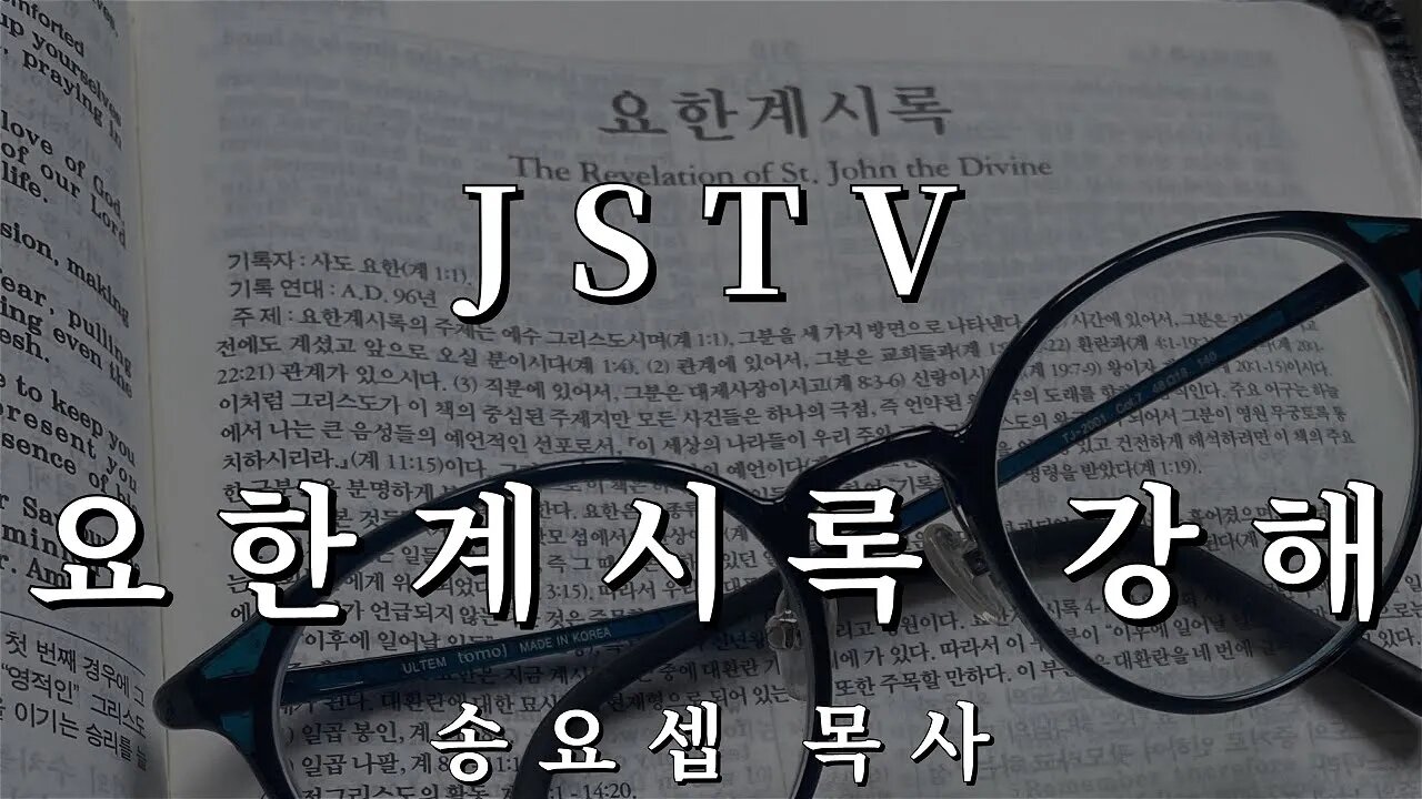 JSTV 요한계시록 강해 47편 바벨론의 멸망 III