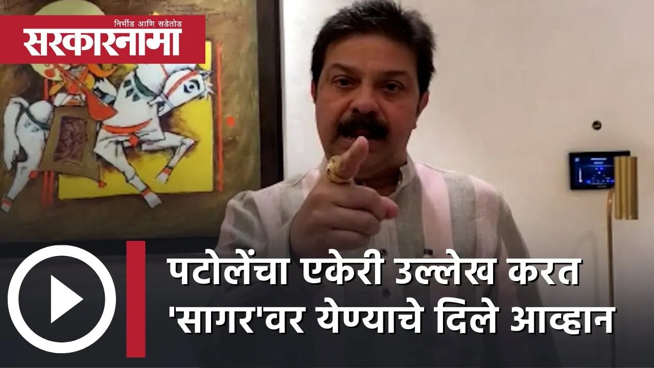 Prasad Lad challenge Nana Patole |पटोलेंचा एकेरी उल्लेख करत 'सागर'वर येण्याचे दिले आव्हान|Sarkarnama