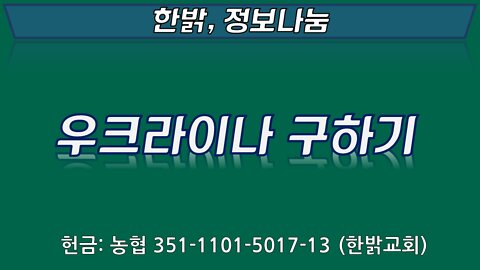 우크라이나 구하기 [한밝정보나눔] 220312(토) 한밝HB News
